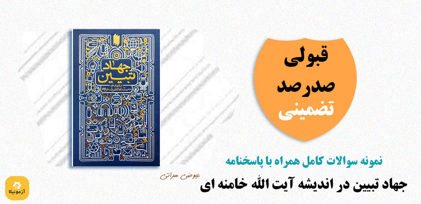 سوالات استخدامی جهاد تبیین در اندیشه آیت الله خامنه ای