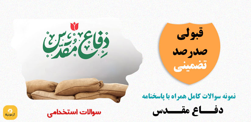 نمونه سوالات استخدامی دفاع مقدس