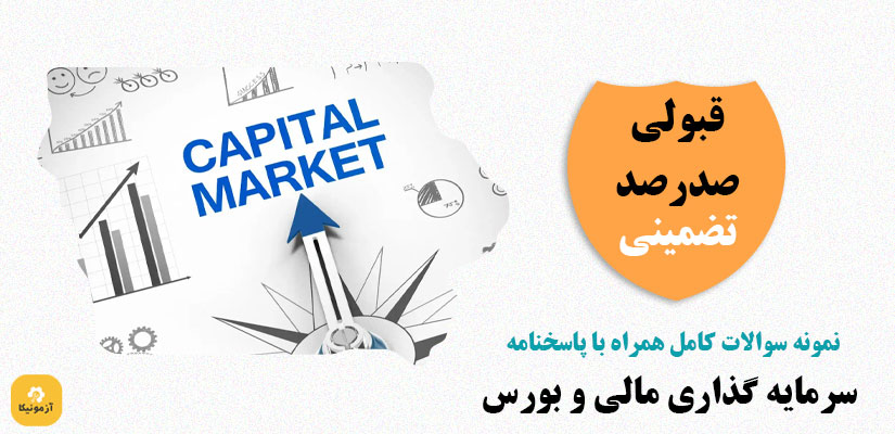 نمونه سوالات سرمایه گذاری مالی و بورس