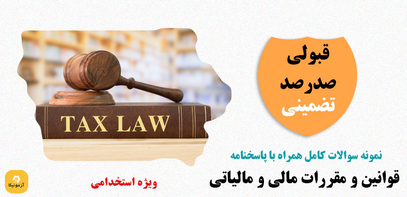 نمونه سوالات استخدامی قوانین و مقررات مالیاتی