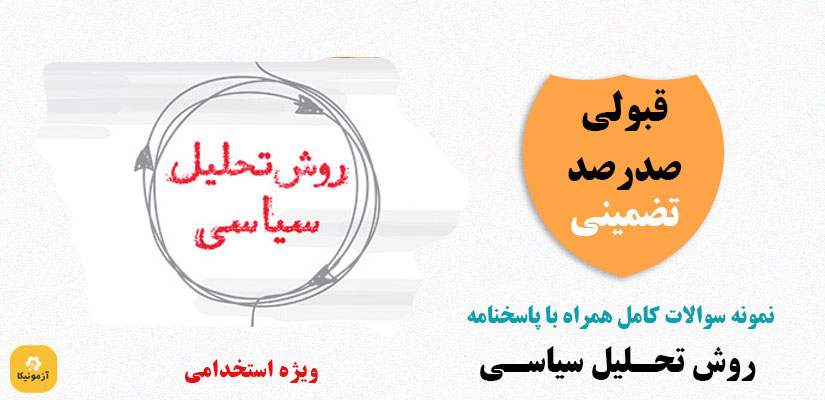 نمونه سوالات استخدامی روش تحلیل سیاسی
