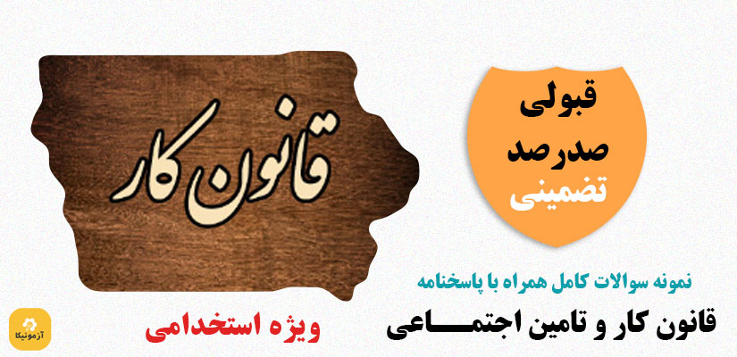 نمونه سوالات استخدامی قانون کار و تامین اجتماعی