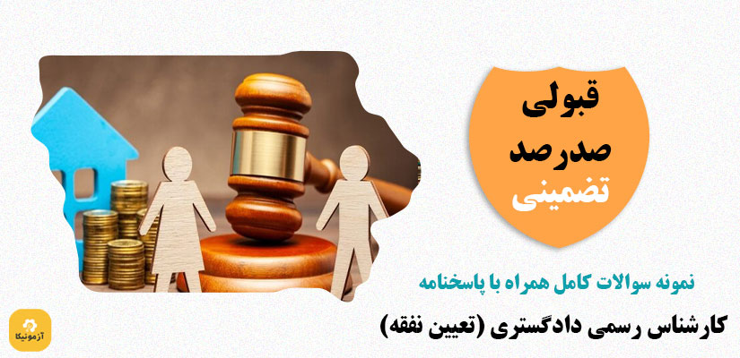 نمونه سوالات کارشناس دادگستری امور نفقه