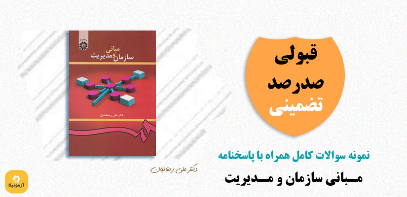 مبانی سازمان و مدیریت علی رضائیان