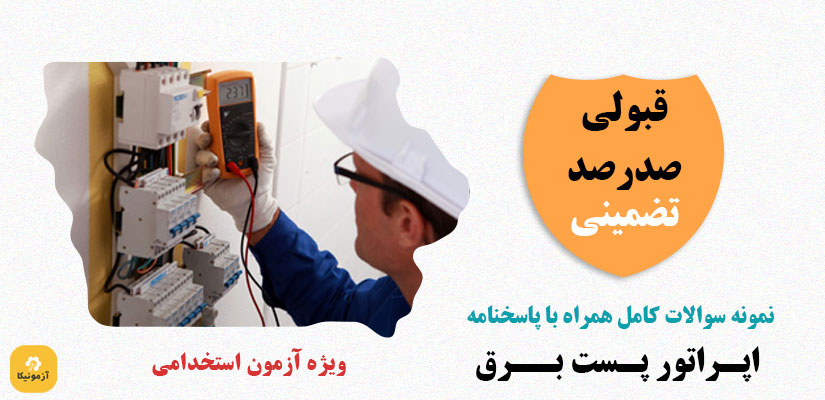 سوالات آزمون استخدامی اپراتور برق