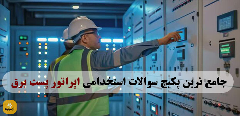 نمونه سوالات استخدامی اپراتور پست برق