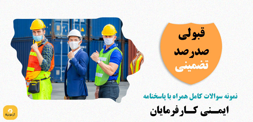 نمونه سوالات ایمنی پیمانکاران