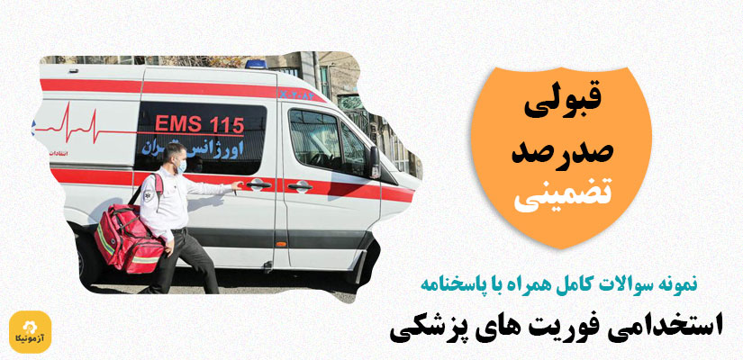 نمونه سوالات استخدامی فوریت های پزشکی