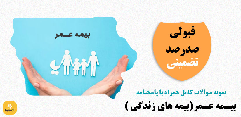 نمونه سوالات آزمون بیمه های زندگی یا بیمه عمر