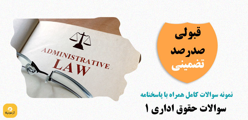 نمونه سوالات تستی حقوق اداری 1