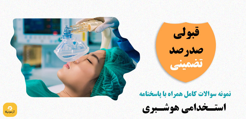 نمونه سوالات استخدامی هوشبری وزرات بهداشت