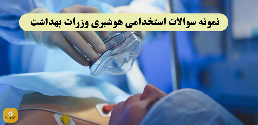 سوالات آزمون استخدامی هوشبری وزارت اطلاعات