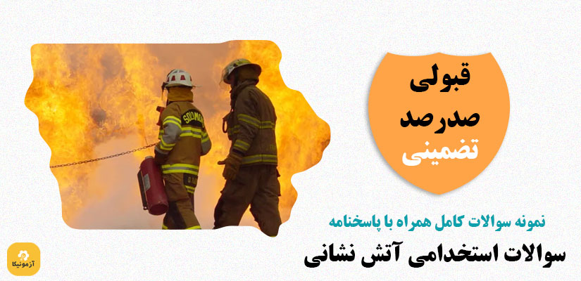 نمونه سوالات استخدامی آتش نشانی