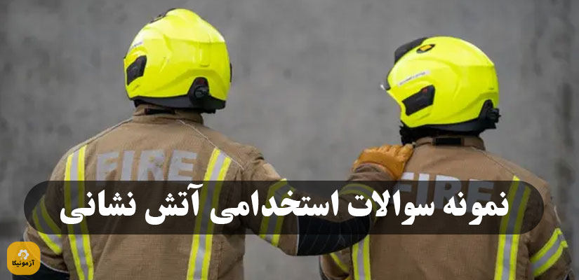 نمونه سوالات استخدامی آتش نشانی