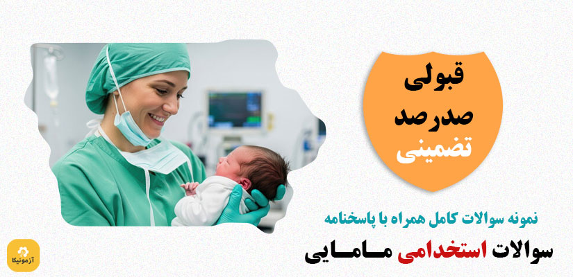 نمونه سوالات استخدامی مامایی