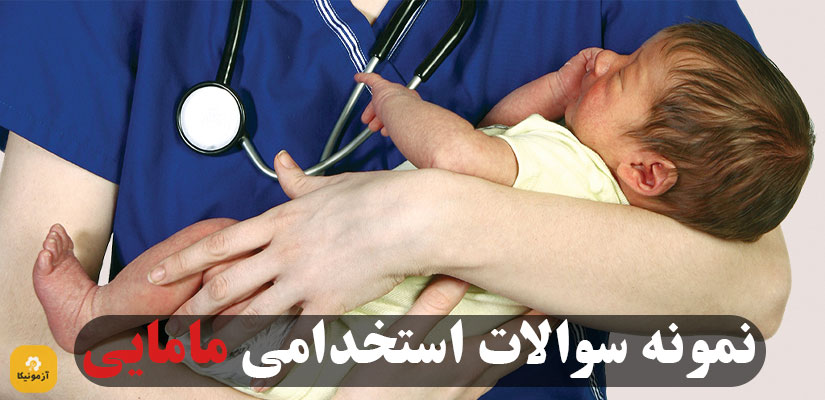 نمونه سوالات استخدامی مامایی