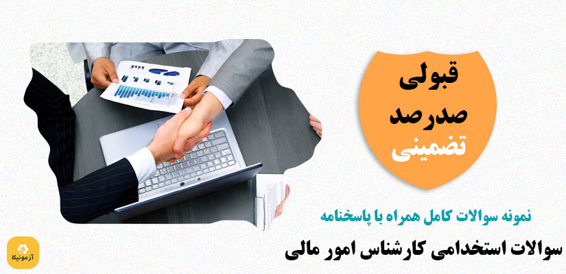 نمونه سوالات استخدامی کارشناس امور مالی