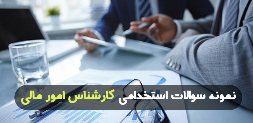نمونه سوالات استخدامی کارشناس مالی