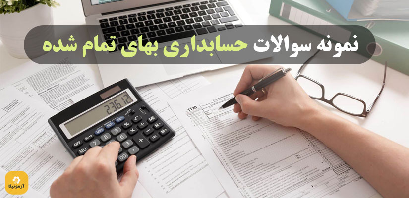 سوالات آزمون حسابداری بهای تمام شده