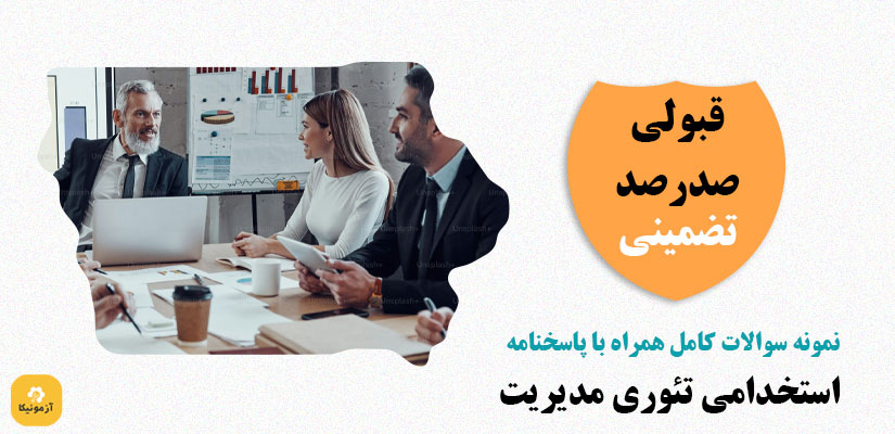 نمونه سوالات اسخدامی تئوری مدیریت