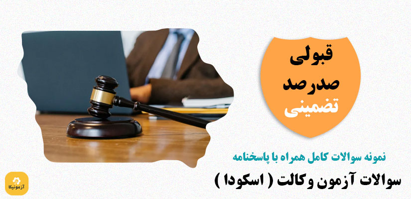 نمونه سوالات آزمون اسکودا ( آزمون وکالت )