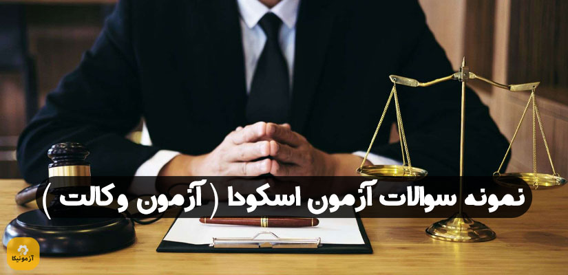 سوالات آزمون اسکودا