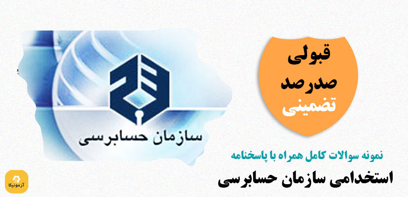 نمونه سوالات استخدامی سازمان حسابرسی