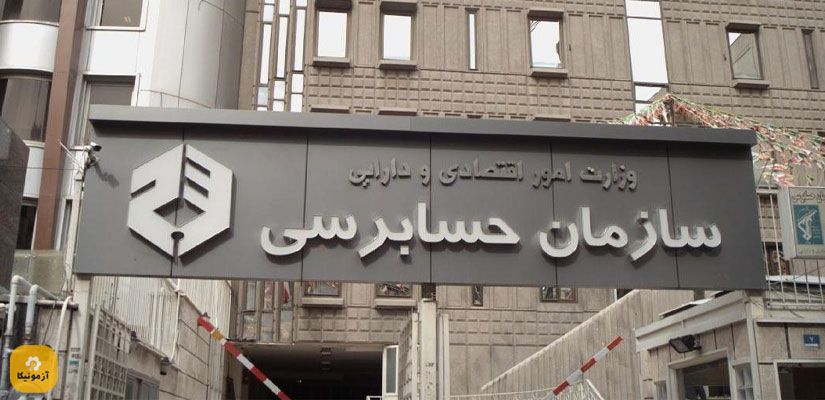 استخدامی سازمان حسابرسی