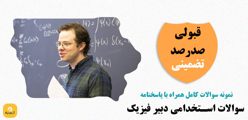 نمونه سوالات استخدامی دبیر فیزیک