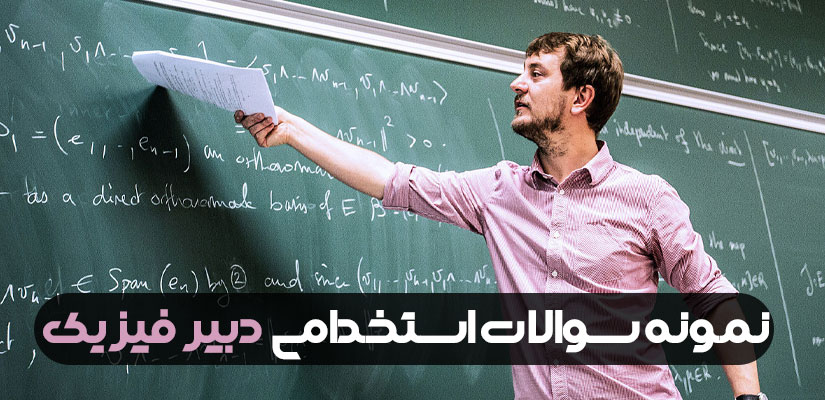 نمونه سوالات آزمون استخدامی دبیر فیزیک