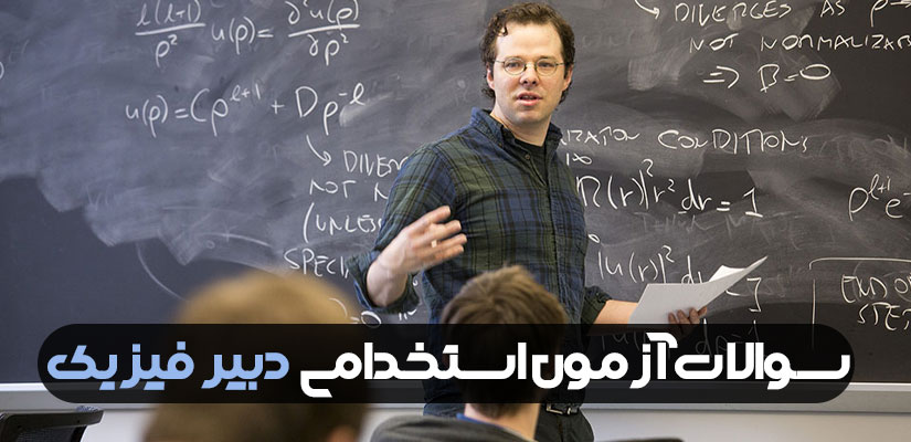 آزمون استخدامی دبیر فیزیک آموزش و پرورش