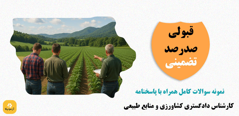 سوالات کارشناس رسمی دادگستری کشاورزی و منابع طبیعی