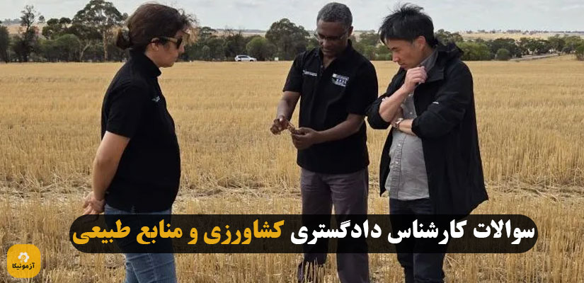 سوالات آزمون کارشناس دادگستری کشاورزی و منابع طبیعی