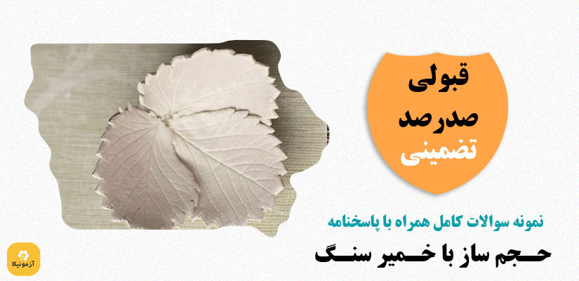 نمونه سوالات حجم ساز با خمیر سنگ فنی حرفه ای