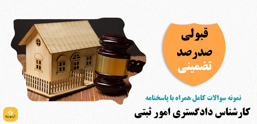 نمونه سوالات کارشناس دادگستری امور ثبتی