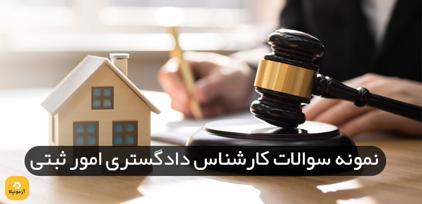 نمونه سوالات آزمون کارشناس دادگستری امور ثبتی