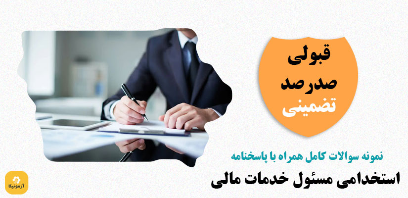 نمونه سوالات استخدامی مسئول خدمات مالی
