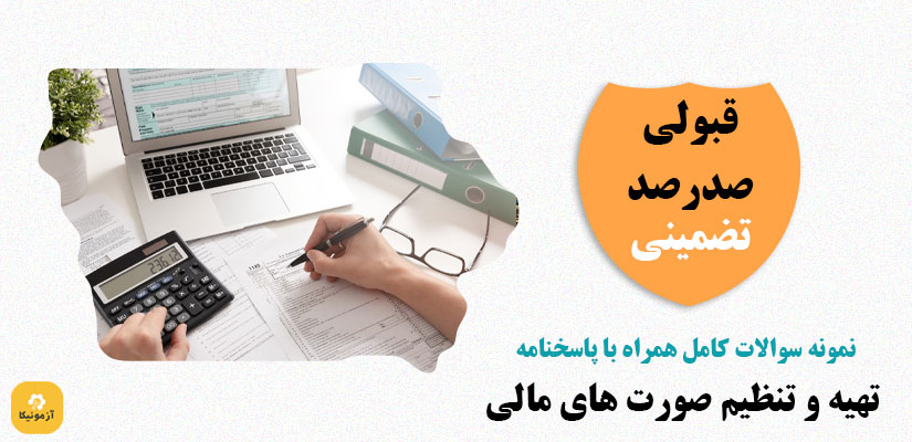 سوالات استخدامی تهیه و تنظیم صورت های مالی