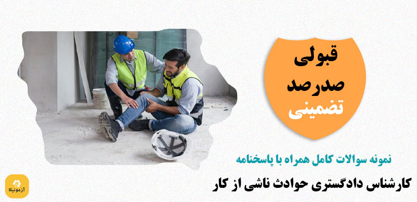 نمونه سوالات استخدامی حوادث ناشی از کار