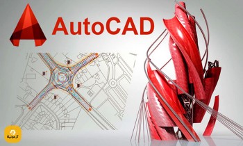 نمونه سوالات اتوکد (AutoCad) فنی و حرفه ای