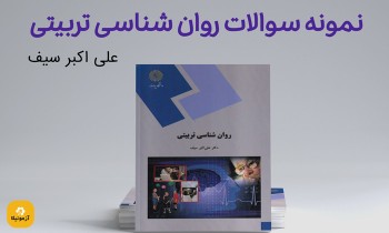 نمونه سوالات روان شناسی تربیتی