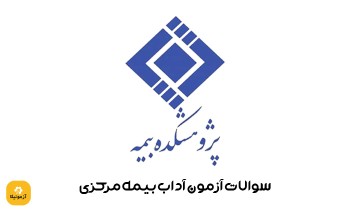 سوالات آزمون آداب بیمه مرکزی