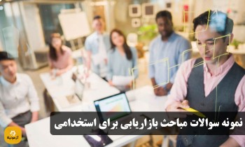 نمونه سوالات مباحث بازاریابی برای استخدامی