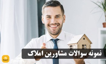 نمونه سوالات مشاورین املاک