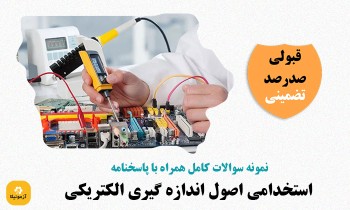 نمونه سوالات اصول اندازه گیری الکتریکی