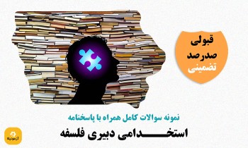 نمونه سوالات استخدامی دبیری فلسفه