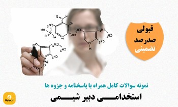 نمونه سوالات استخدامی دبیر شیمی