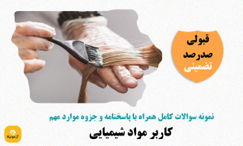 نمونه سوالات کاربر مواد شیمیایی