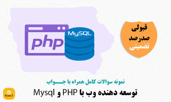 نمونه سوالات php و mysql