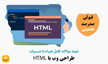 نمونه سوالات HTML